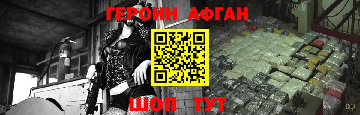 ГЕРОИН афганец  Вход с VPN  Героин  Мирный 